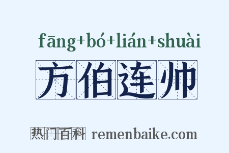 方伯连帅是什么意思的图片